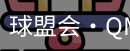 球盟会